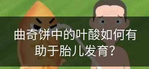 曲奇饼中的叶酸如何有助于胎儿发育？